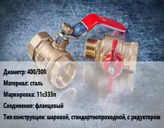 Кран металлический 400/300 сталь 11с333п фланцевый шаровой, стандартнопроходной, с редуктором